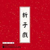 折子戲 · 國粹京劇名家名段選粹