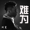 阿熏歌曲歌詞大全_阿熏最新歌曲歌詞
