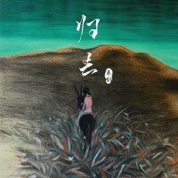 歸去