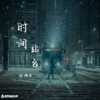時間站台