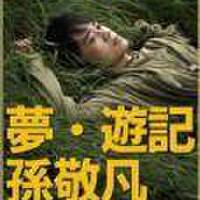 孫敬凡圖片照片_孫敬凡