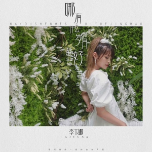 哪有什麼歲月靜好專輯_李玉娜哪有什麼歲月靜好最新專輯