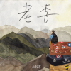 叢銘君歌曲歌詞大全_叢銘君最新歌曲歌詞