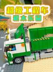 超級工程車積木樂園動漫全集線上看_卡通片全集高清線上看_好看的動漫