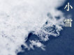 小雪圖片照片