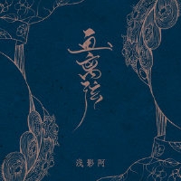 畫離弦專輯_淺影阿畫離弦最新專輯