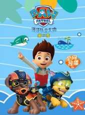 汪汪隊立大功 第5季動漫全集線上看_卡通片全集高清線上看_好看的動漫