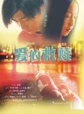 愛的救贖線上看_高清完整版線上看 - 蟲蟲電影