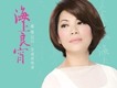 蔡琴海上良宵演唱會