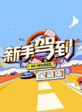 綜藝新娛樂線上最新一期線上看_全集完整版高清線上看 - 蟲蟲綜藝