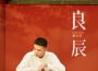 良辰專輯_傑夫李良辰最新專輯