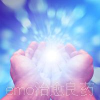EMO治癒良藥