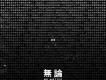 無論