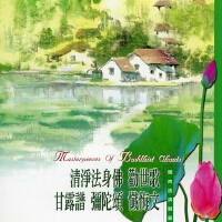 清淨法身佛.勸世歌.甘露譜.彌陀頌.懺悔文