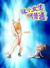 這個女生很普通 第1季動漫全集線上看_卡通片全集高清線上看 - 蟲蟲動漫