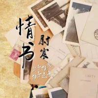 情書專輯_孫尉宸情書最新專輯