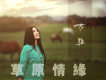 吉雅歌曲歌詞大全_吉雅最新歌曲歌詞