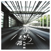 袁偉豪 Benjamin Yuen個人資料介紹_個人檔案(生日/星座/歌曲/專輯/MV作品)