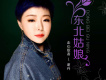 東北姑娘歌詞_謝丹東北姑娘歌詞