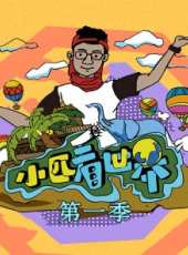 小匹看世界 第1季最新一期線上看_全集完整版高清線上看_好看的綜藝