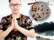 百姓心聲