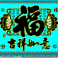 吉祥&陳幸子圖片照片_吉祥&陳幸子
