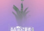 中文原創音樂劇《青春禁忌遊戲》 原聲大碟專輯_方書劍中文原創音樂劇《青春禁忌遊戲》 原聲大碟最新專輯