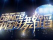 中國好舞蹈圖片照片_中國好舞蹈