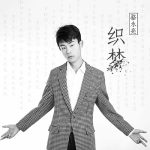 駱永亮最新歌曲_最熱專輯MV_圖片照片