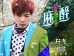 張宇軒歌曲歌詞大全_張宇軒最新歌曲歌詞