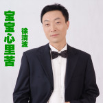 徐清波最新歌曲_最熱專輯MV_圖片照片
