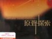 原聲探索