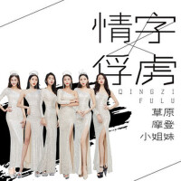 情字俘虜