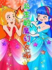 公主的魔幻衣櫥動漫全集線上看_卡通片全集高清線上看_好看的動漫