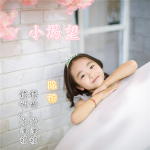小渴望