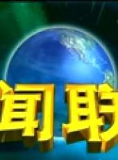 新聞聯播最新一期線上看_全集完整版高清線上看_好看的綜藝
