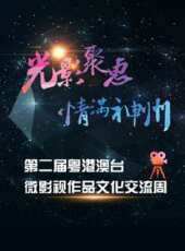 第二屆粵港澳台微影視作品文化交流周線上看_高清完整版線上看 - 蟲蟲電影