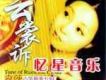 袁莎歌曲歌詞大全_袁莎最新歌曲歌詞