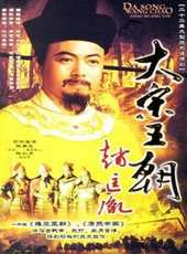 大宋王朝趙匡胤線上看_全集高清完整版線上看_分集劇情介紹_好看的電視劇