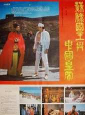 蘇祿國王與中國皇帝（下）線上看_高清完整版線上看_好看的電影