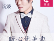 沈波歌曲歌詞大全_沈波最新歌曲歌詞