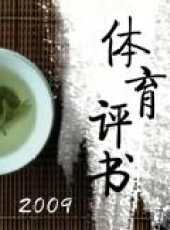 2019最新體育綜藝節目大全/排行榜_好看的綜藝