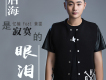 憶楠歌曲歌詞大全_憶楠最新歌曲歌詞