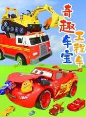 奇趣車寶工程車動漫全集線上看_卡通片全集高清線上看_好看的動漫