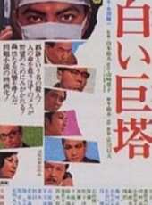 田村高廣演過的電影電視劇線上看_影視作品大全_好看的明星