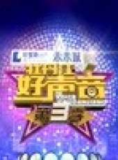牡丹江好聲音 第3季最新一期線上看_全集完整版高清線上看_好看的綜藝
