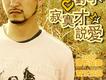 寂寞才說愛 EP