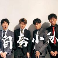 自誇小隊