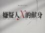 音樂劇《嫌疑人X的獻身》同名OST專輯_冒海飛音樂劇《嫌疑人X的獻身》同名OST最新專輯
