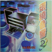 台語環繞音響2專輯_紀明陽台語環繞音響2最新專輯